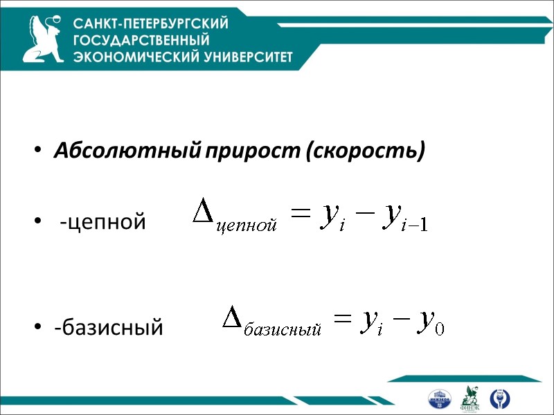 Абсолютный прирост (скорость)   -цепной    -базисный